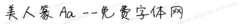 美人篆 Aa -字体转换